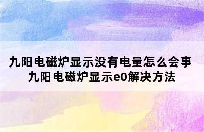 九阳电磁炉显示没有电量怎么会事 九阳电磁炉显示e0解决方法